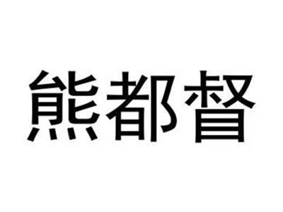熊都督