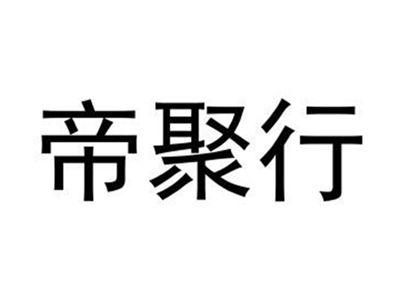 帝聚行