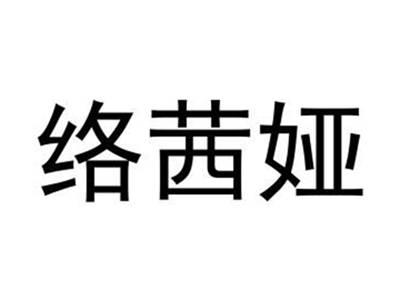 络茜娅