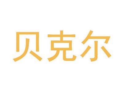 贝克尔
