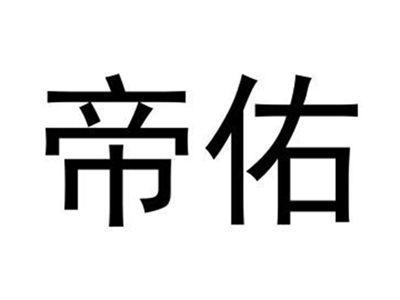 帝佑