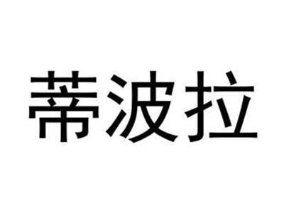 蒂波拉