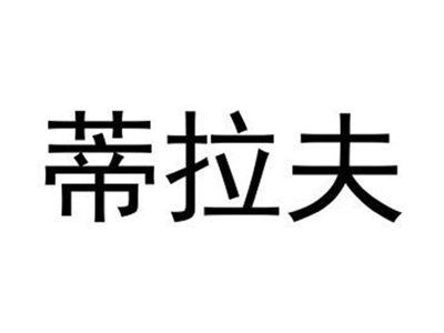 蒂拉夫