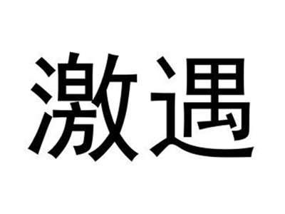 激遇