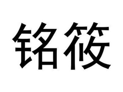 铭筱