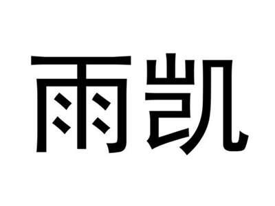 雨凯