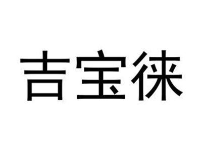 吉宝徕