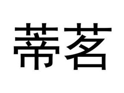 蒂茗