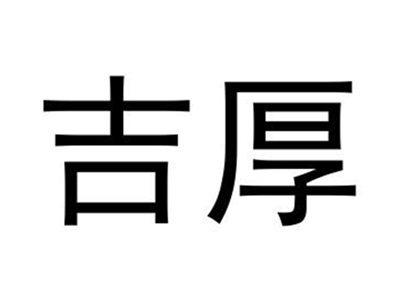吉厚
