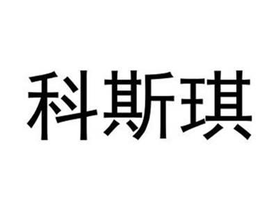 科斯琪