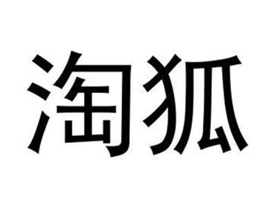 淘狐