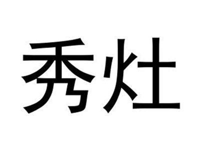 秀灶