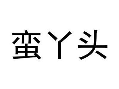 蛮丫头