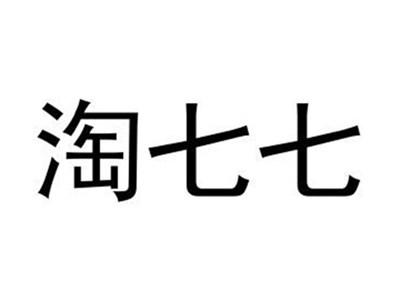 淘七七