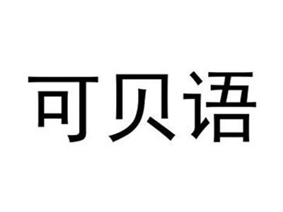 可贝语