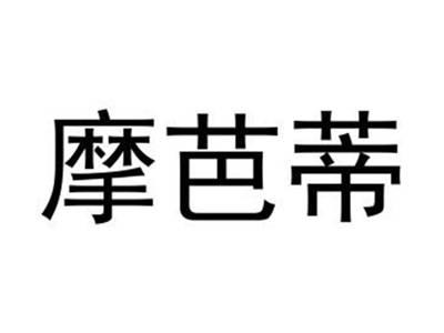 摩芭蒂