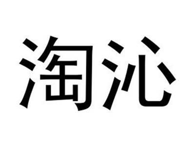 淘沁