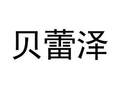 贝蕾泽