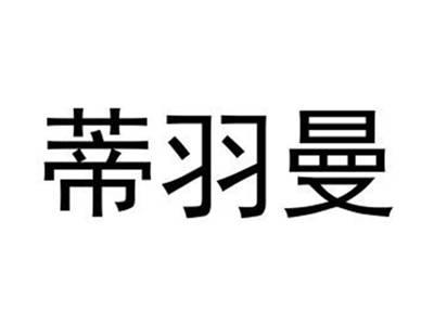 蒂羽曼