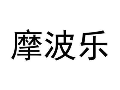 摩波乐