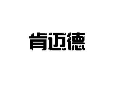 肯迈德