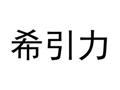 希引力