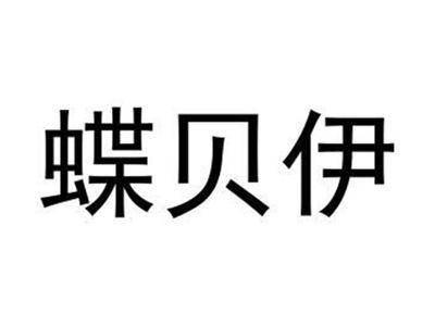蝶贝伊
