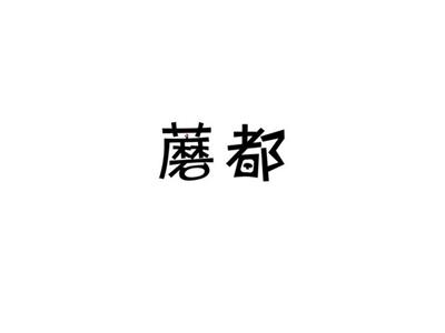 蘑都