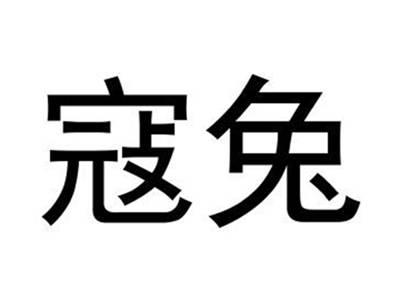 寇兔