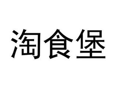 淘食堡
