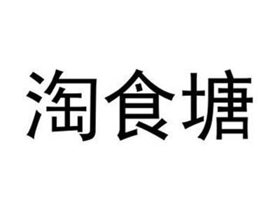 淘食塘