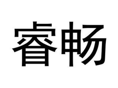 睿畅