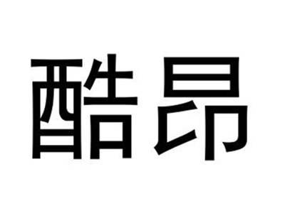 酷昂