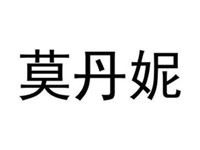 莫丹妮