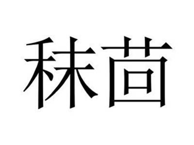 秣茴