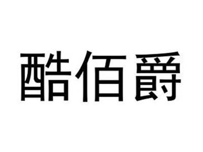 酷佰爵