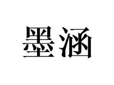 墨涵