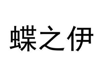 蝶之伊
