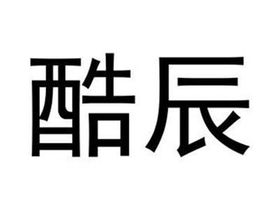 酷辰