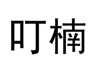 叮楠