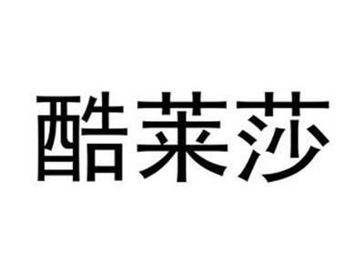 酷莱莎