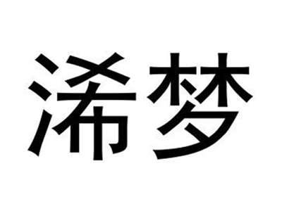 浠梦