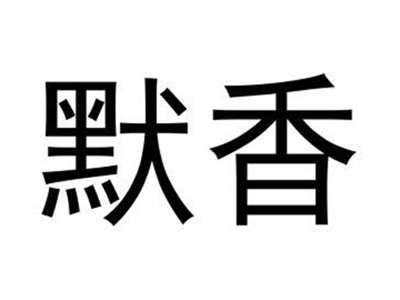 默香