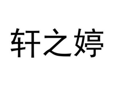 轩之婷
