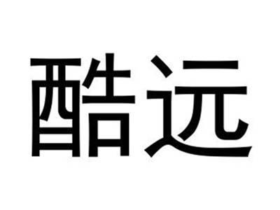酷远
