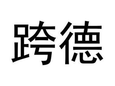 跨德
