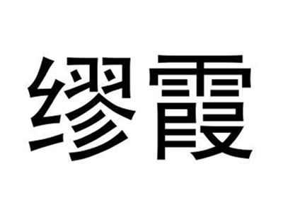 缪霞