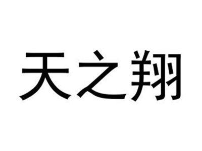 天之翔