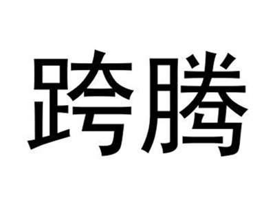 跨腾