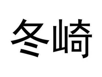 冬崎